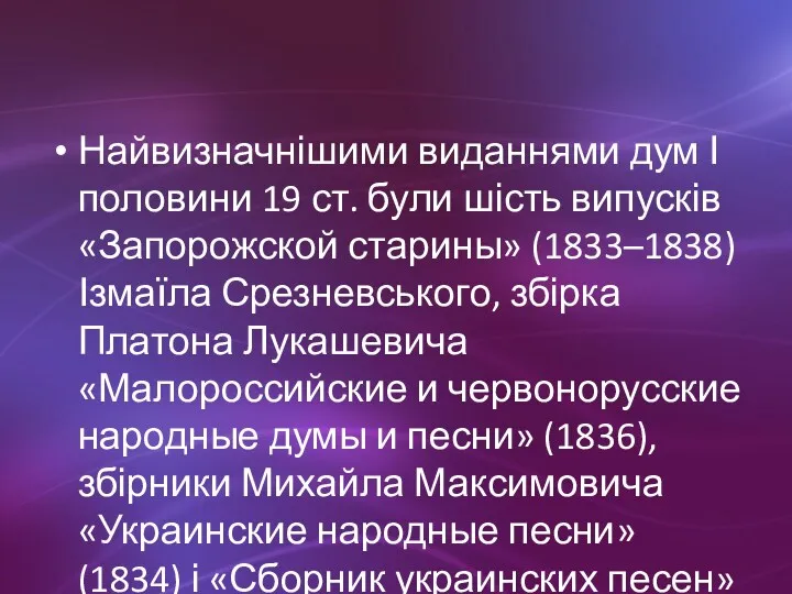 Найвизначнішими виданнями дум І половини 19 ст. були шість випусків