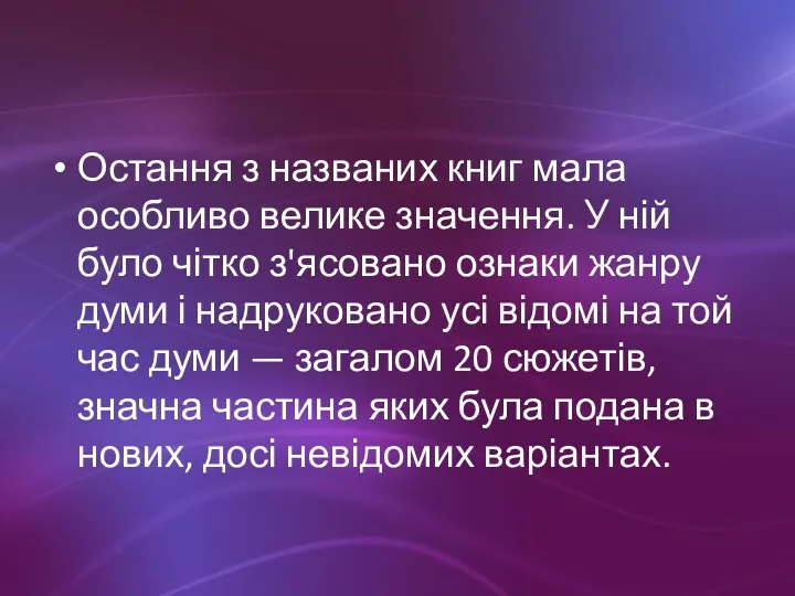 Остання з названих книг мала особливо велике значення. У ній