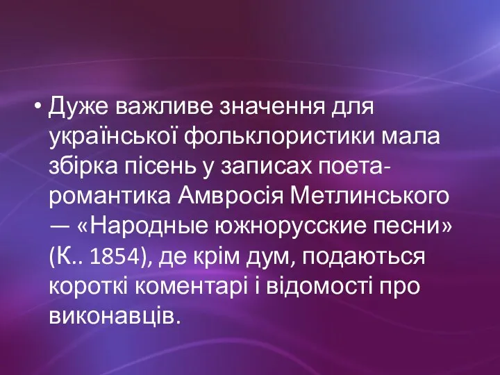 Дуже важливе значення для української фольклористики мала збірка пісень у