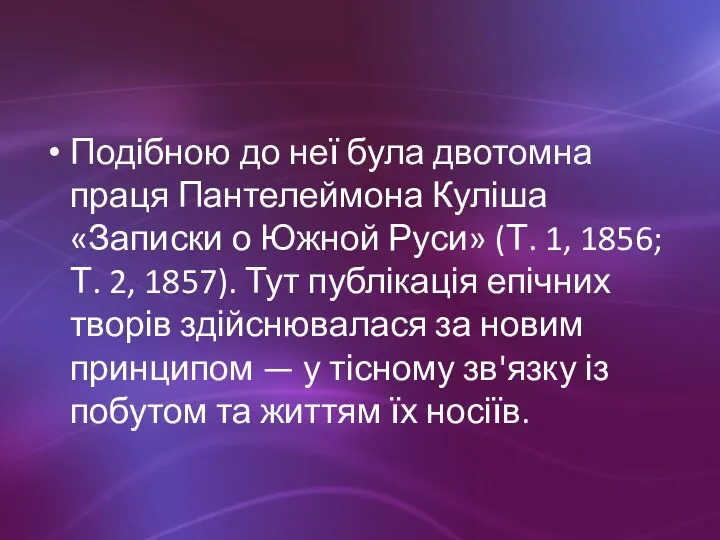 Подібною до неї була двотомна праця Пантелеймона Куліша «Записки о