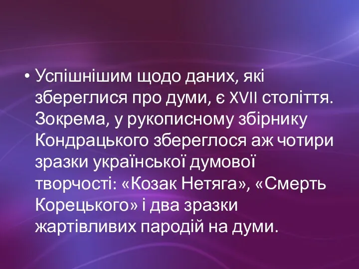 Успішнішим щодо даних, які збереглися про думи, є XVII століття.