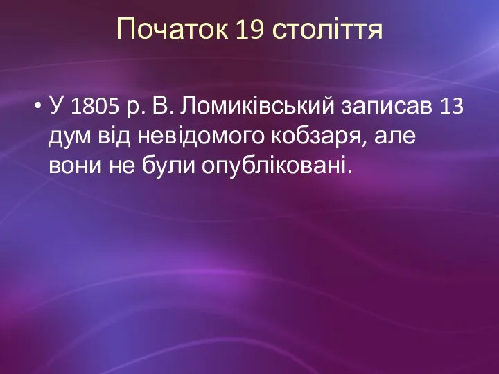 Початок 19 століття У 1805 р. В. Ломиківський записав 13