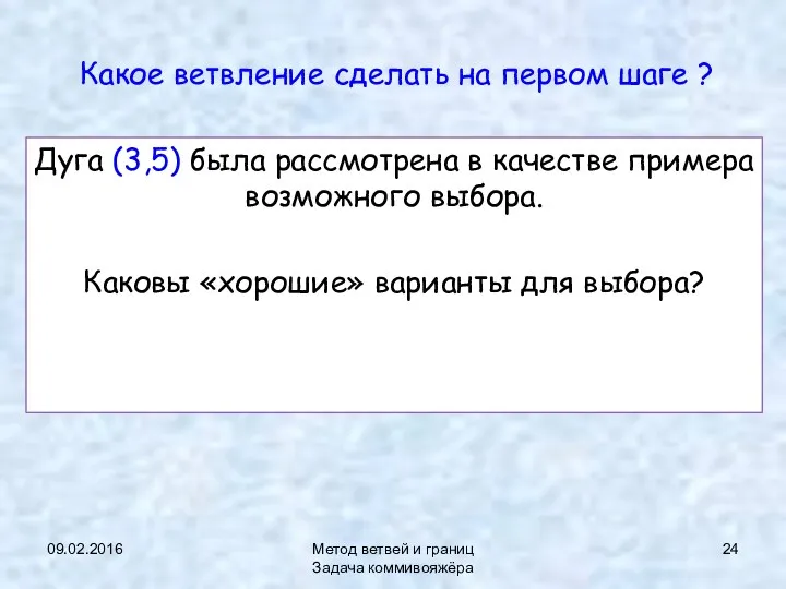 09.02.2016 Метод ветвей и границ Задача коммивояжёра Какое ветвление сделать