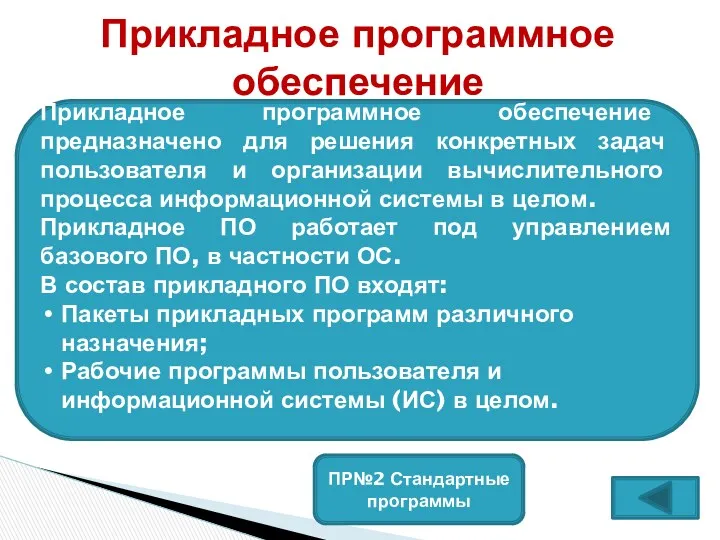 Прикладное программное обеспечение ПР№2 Стандартные программы Прикладное программное обеспечение предназначено