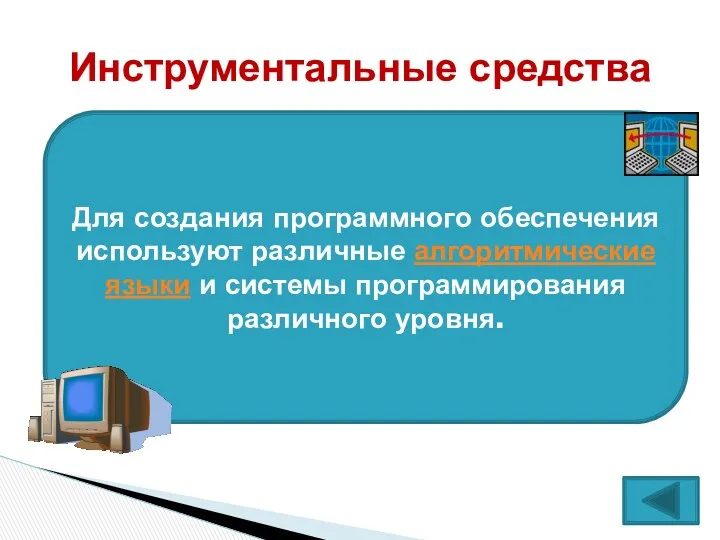 Инструментальные средства Для создания программного обеспечения используют различные алгоритмические языки и системы программирования различного уровня.