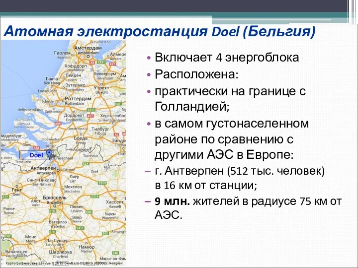 Атомная электростанция Doel (Бельгия) Включает 4 энергоблока Расположена: практически на