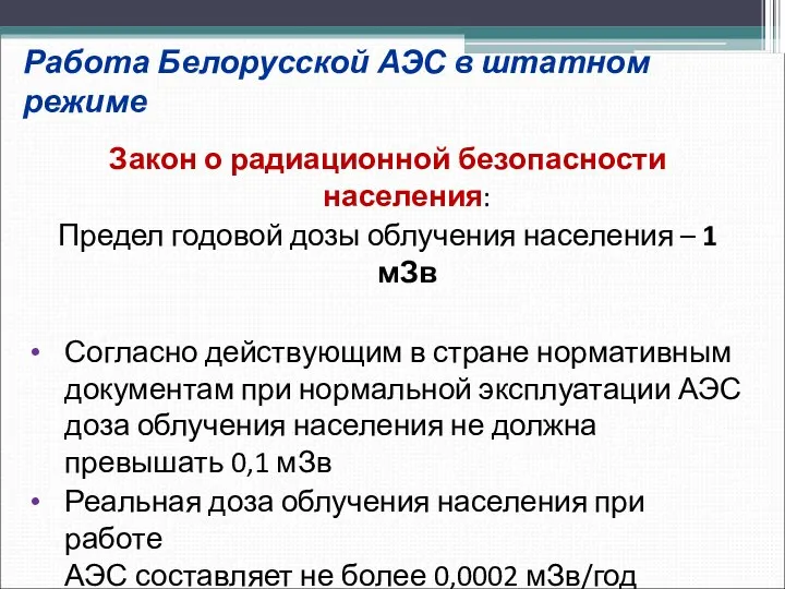 Работа Белорусской АЭС в штатном режиме Закон о радиационной безопасности