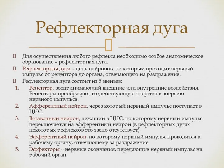 Для осуществления любого рефлекса необходимо особое анатомическое образование – рефлекторная