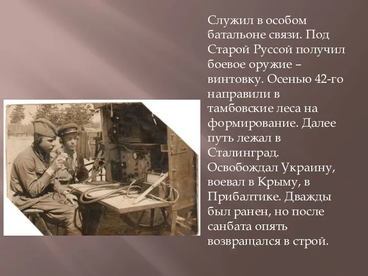 Служил в особом батальоне связи. Под Старой Руссой получил боевое оружие – винтовку.