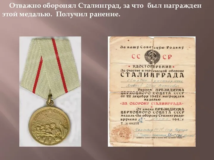 Отважно оборонял Сталинград, за что был награжден этой медалью. Получил ранение.