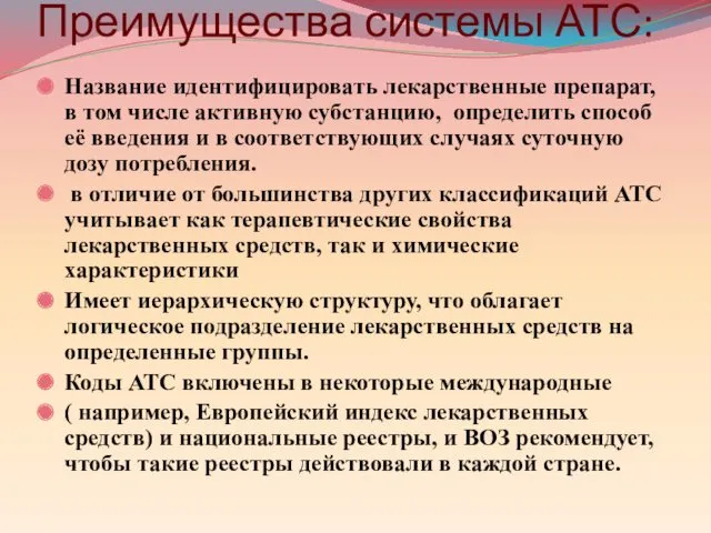 Преимущества системы АТС: Название идентифицировать лекарственные препарат, в том числе активную субстанцию, определить