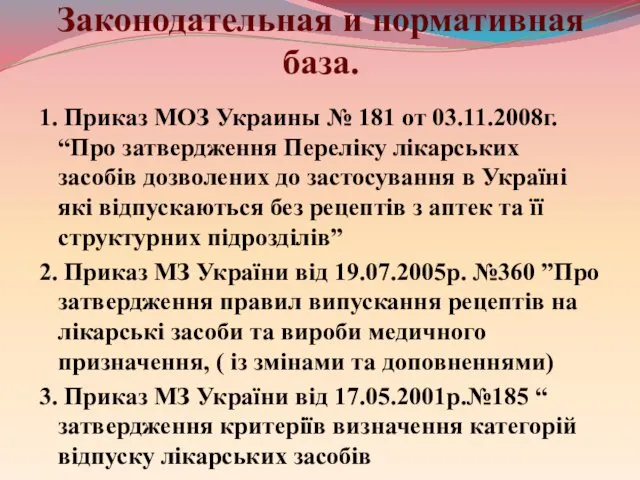 Законодательная и нормативная база. 1. Приказ МОЗ Украины № 181