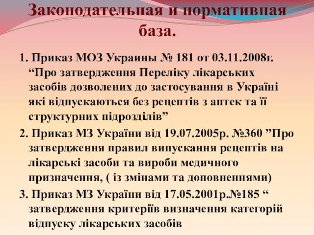 Законодательная и нормативная база. 1. Приказ МОЗ Украины № 181 от 03.11.2008г. “Про