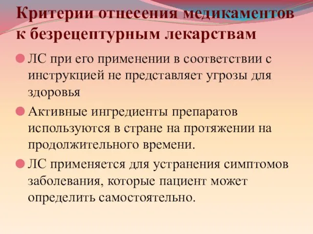 Критерии отнесения медикаментов к безрецептурным лекарствам ЛС при его применении в соответствии с