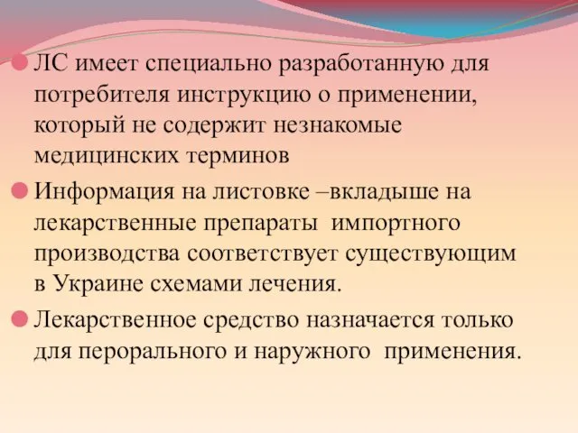 ЛС имеет специально разработанную для потребителя инструкцию о применении, который