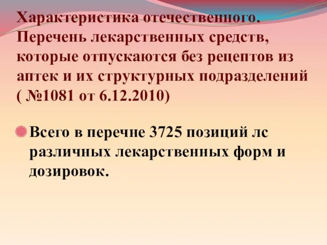 Характеристика отечественного. Перечень лекарственных средств, которые отпускаются без рецептов из аптек и их