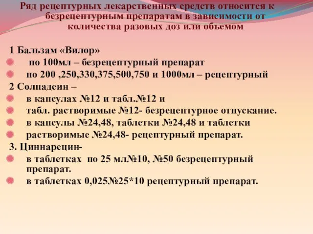 Ряд рецептурных лекарственных средств относится к безрецептурным препаратам в зависимости от количества разовых