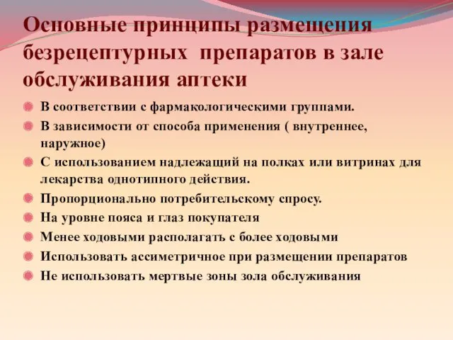 Основные принципы размещения безрецептурных препаратов в зале обслуживания аптеки В соответствии с фармакологическими