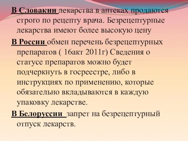 В Словакии лекарства в аптеках продаются строго по рецепту врача. Безрецептурные лекарства имеют