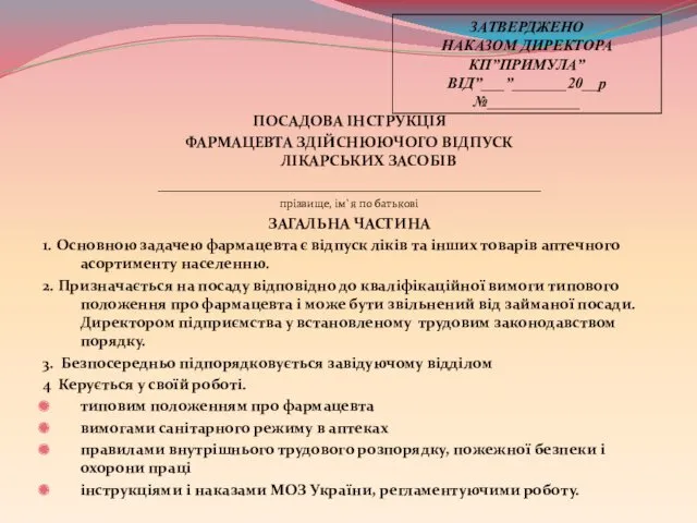 ПОСАДОВА ІНСТРУКЦІЯ ФАРМАЦЕВТА ЗДІЙСНЮЮЧОГО ВІДПУСК ЛІКАРСЬКИХ ЗАСОБІВ ____________________________________________ прізвище, ім`я