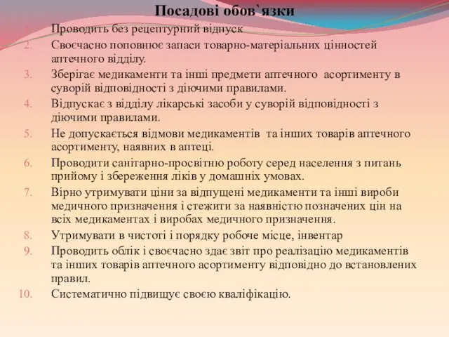 Посадові обов`язки Проводить без рецептурний відпуск Своєчасно поповнює запаси товарно-матеріальних