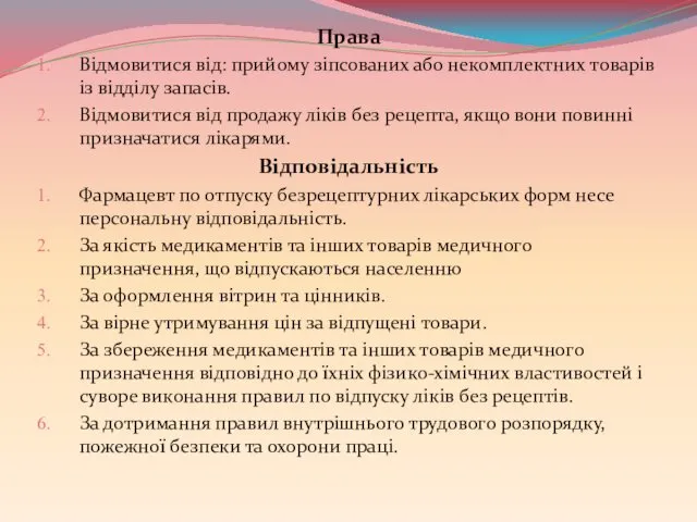 Права Відмовитися від: прийому зіпсованих або некомплектних товарів із відділу запасів. Відмовитися від