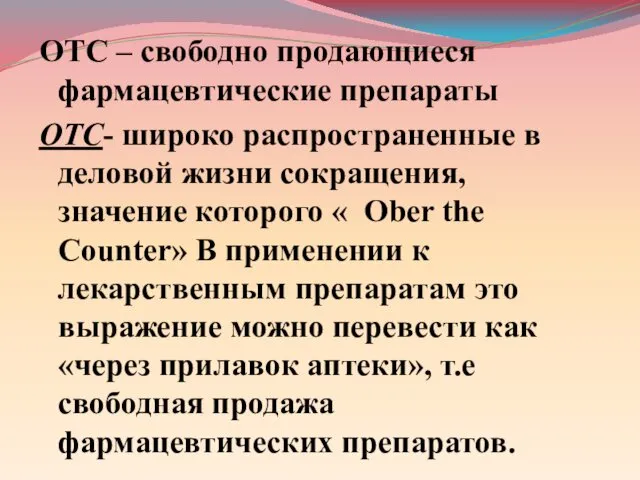 ОТС – свободно продающиеся фармацевтические препараты ОТС- широко распространенные в деловой жизни сокращения,