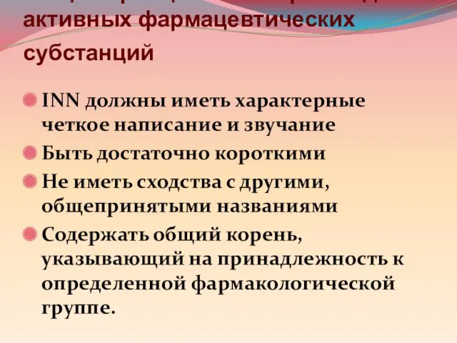 Общие принципы выбора INN для активных фармацевтических субстанций INN должны