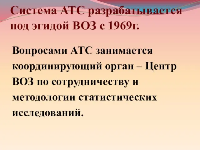 Система АТС разрабатывается под эгидой ВОЗ с 1969г. Вопросами АТС