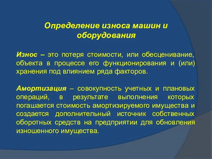 Определение износа машин и оборудования Износ – это потеря стоимости,