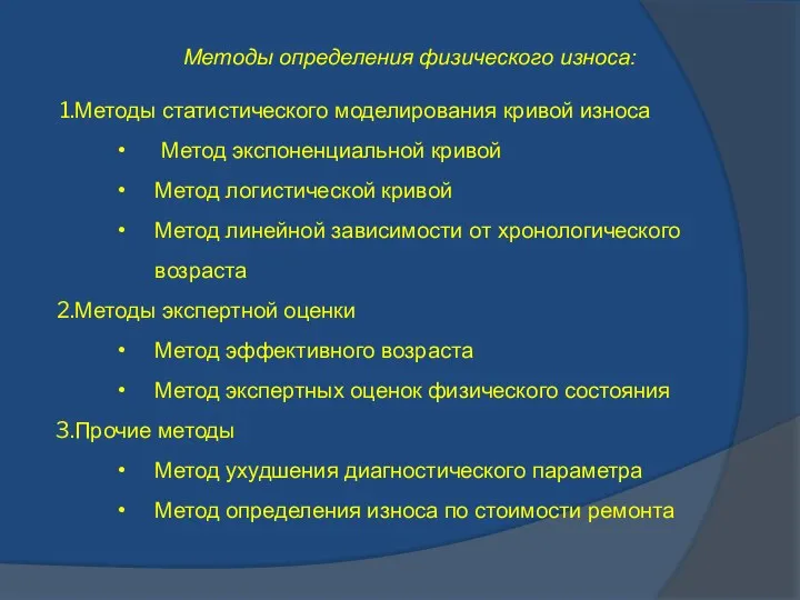 Методы определения физического износа: Методы статистического моделирования кривой износа Метод