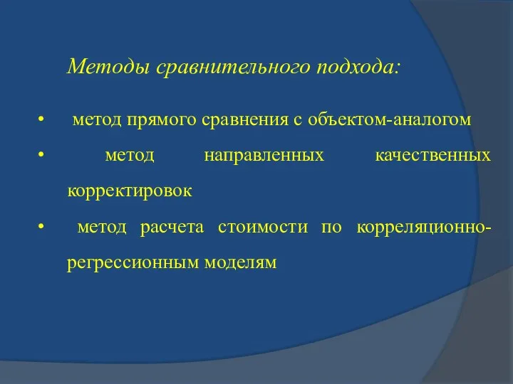 Методы сравнительного подхода: метод прямого сравнения с объектом-аналогом метод направленных