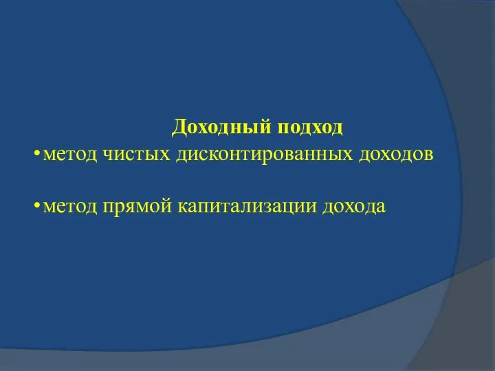 Доходный подход метод чистых дисконтированных доходов метод прямой капитализации дохода