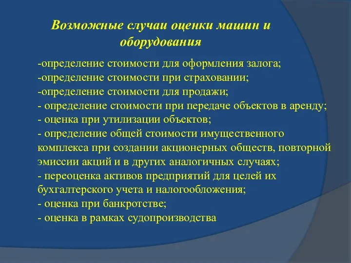 Возможные случаи оценки машин и оборудования -определение стоимости для оформления