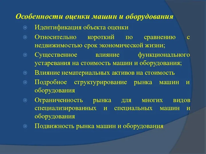 Особенности оценки машин и оборудования Идентификация объекта оценки Относительно короткий