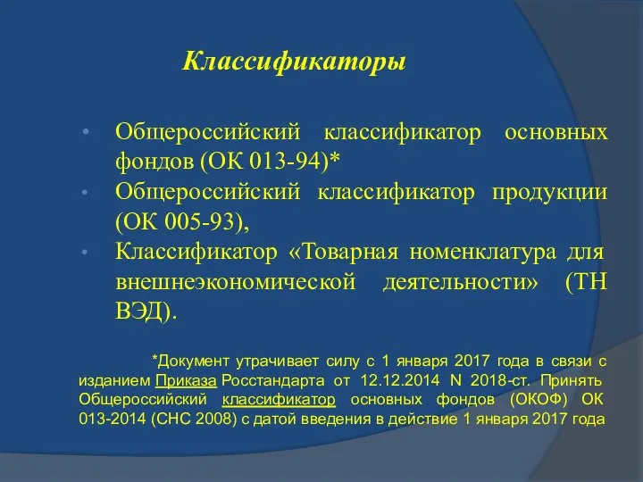 Классификаторы Общероссийский классификатор основных фондов (ОК 013-94)* Общероссийский классификатор продукции