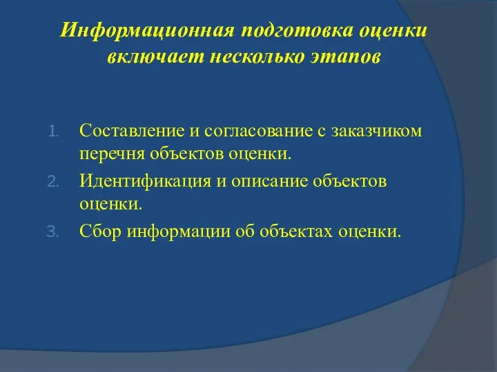 Информационная подготовка оценки включает несколько этапов Составление и согласование с