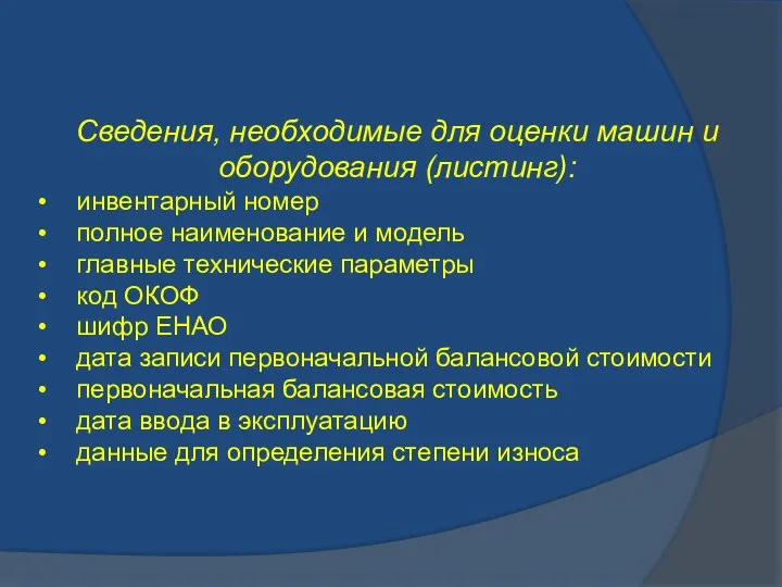 Сведения, необходимые для оценки машин и оборудования (листинг): инвентарный номер