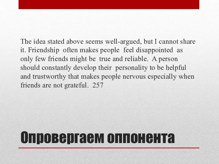 Опровергаем оппонента The idea stated above seems well-argued, but I