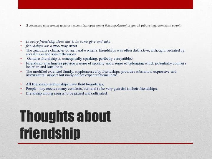 Thoughts about friendship Я сохраняю интересные цитаты и мысли (которые