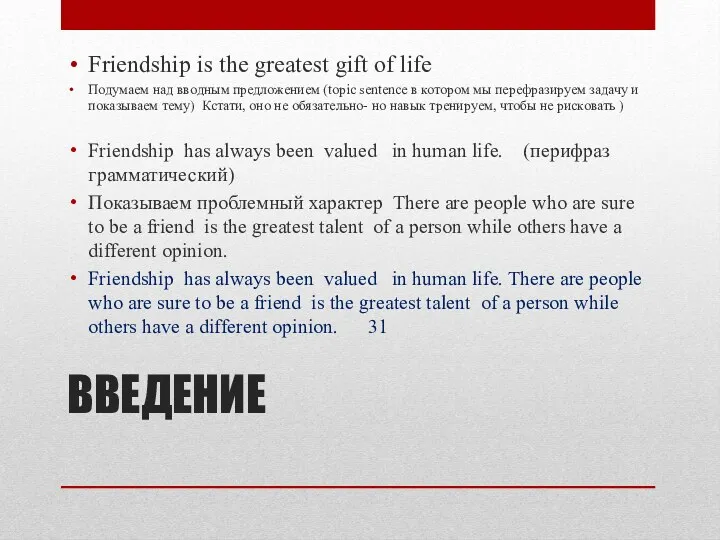 ВВЕДЕНИЕ Friendship is the greatest gift of life Подумаем над