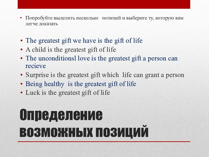 Определение возможных позиций Попробуйте выделить несколько позиций и выберите ту,