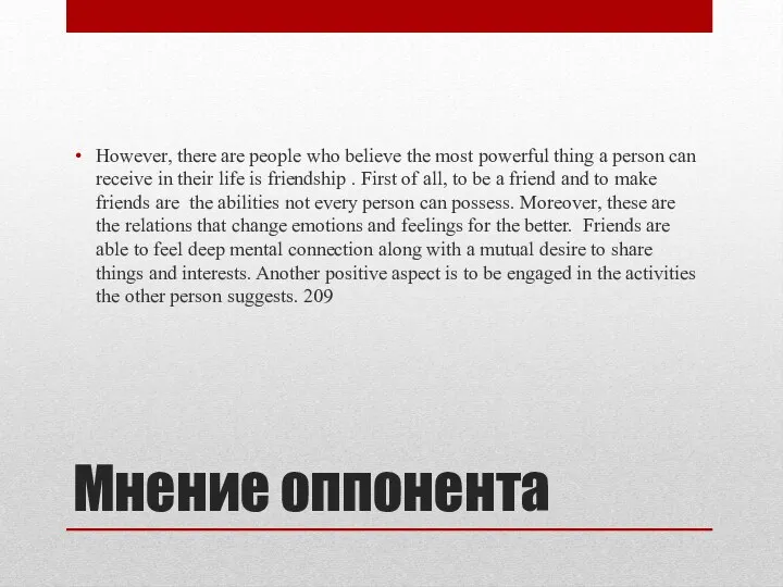 Мнение оппонента However, there are people who believe the most