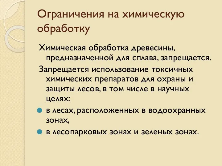 Ограничения на химическую обработку Химическая обработка древесины, предназначенной для сплава,