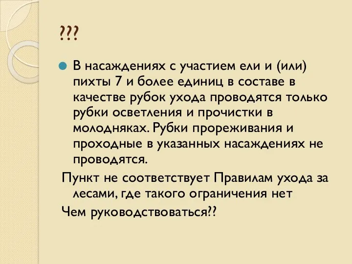 ??? В насаждениях с участием ели и (или) пихты 7