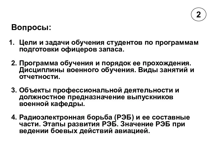 Вопросы: Цели и задачи обучения студентов по программам подготовки офицеров