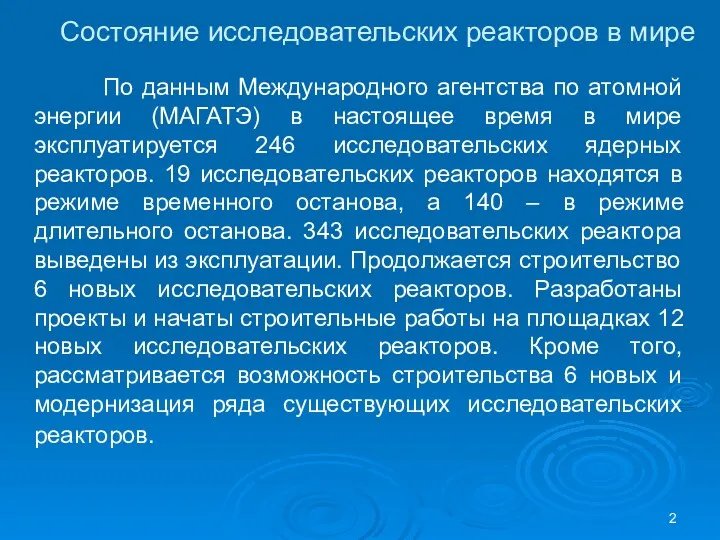 Состояние исследовательских реакторов в мире По данным Международного агентства по