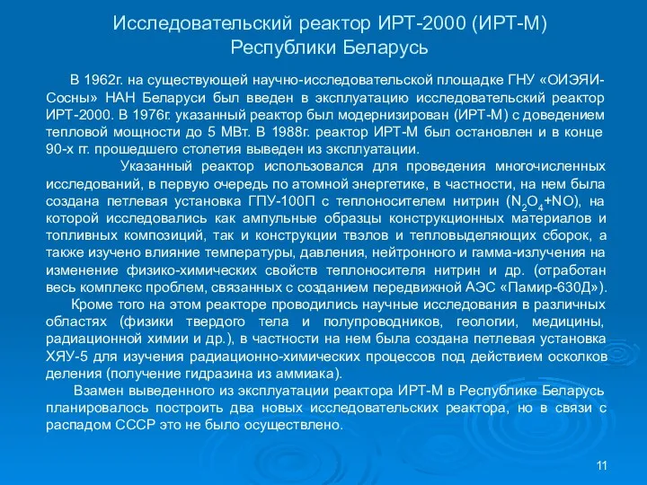 Исследовательский реактор ИРТ-2000 (ИРТ-М) Республики Беларусь В 1962г. на существующей