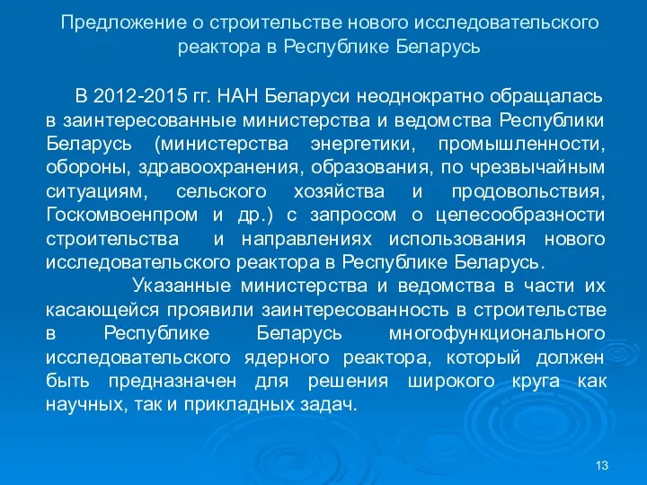 Предложение о строительстве нового исследовательского реактора в Республике Беларусь В