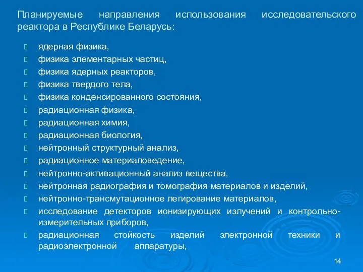 Планируемые направления использования исследовательского реактора в Республике Беларусь: ядерная физика,